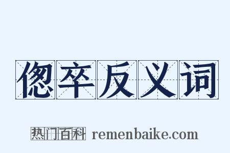 偬卒反义词是什么意思的图片